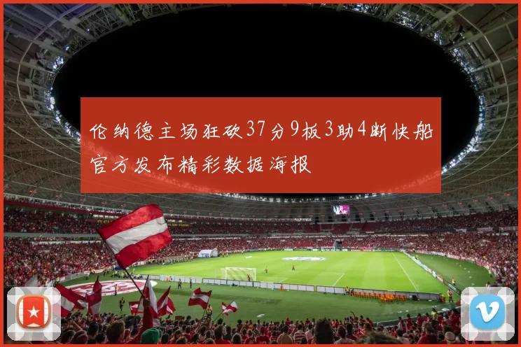 伦纳德主场狂砍37分9板3助4断快船官方发布精彩数据海报