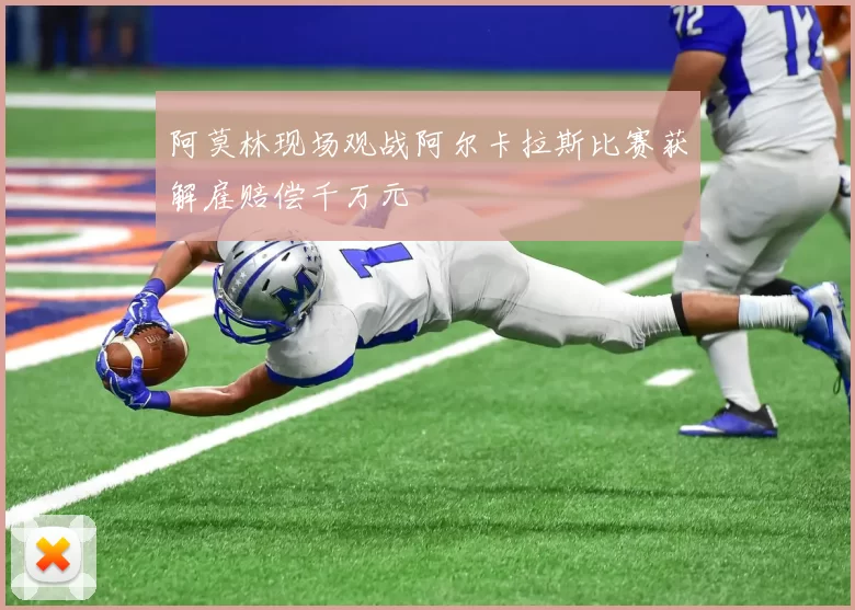 阿莫林现场观战阿尔卡拉斯比赛获解雇赔偿千万元