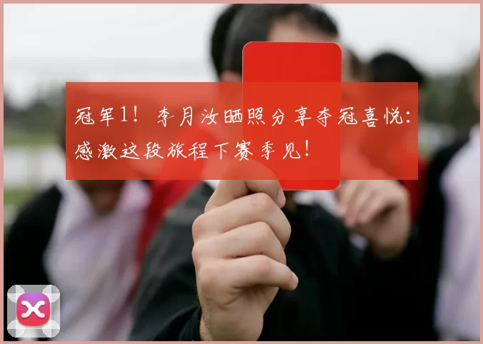 冠军1！李月汝晒照分享夺冠喜悦：感激这段旅程下赛季见！