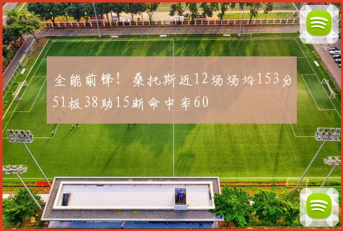 全能前锋！桑托斯近12场场均153分51板38助15断命中率60