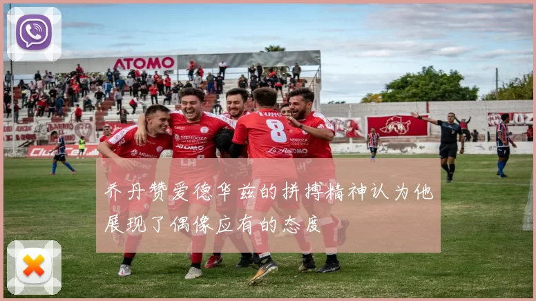 乔丹赞爱德华兹的拼搏精神认为他展现了偶像应有的态度