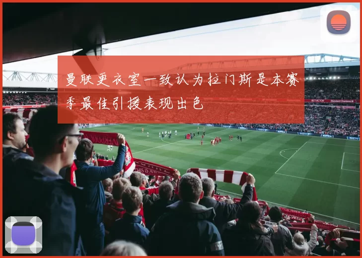 曼联更衣室一致认为拉门斯是本赛季最佳引援表现出色