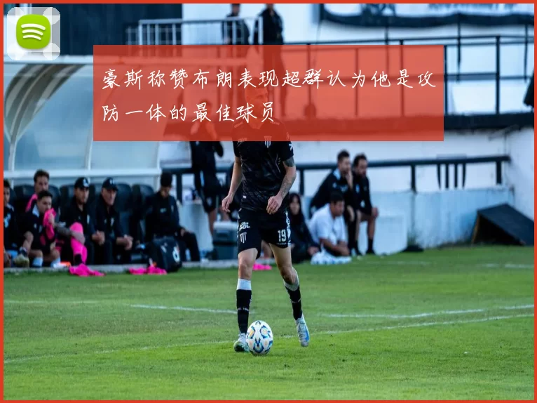 豪斯称赞布朗表现超群认为他是攻防一体的最佳球员