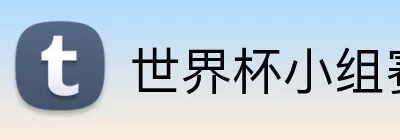 世界杯小组赛 Logo